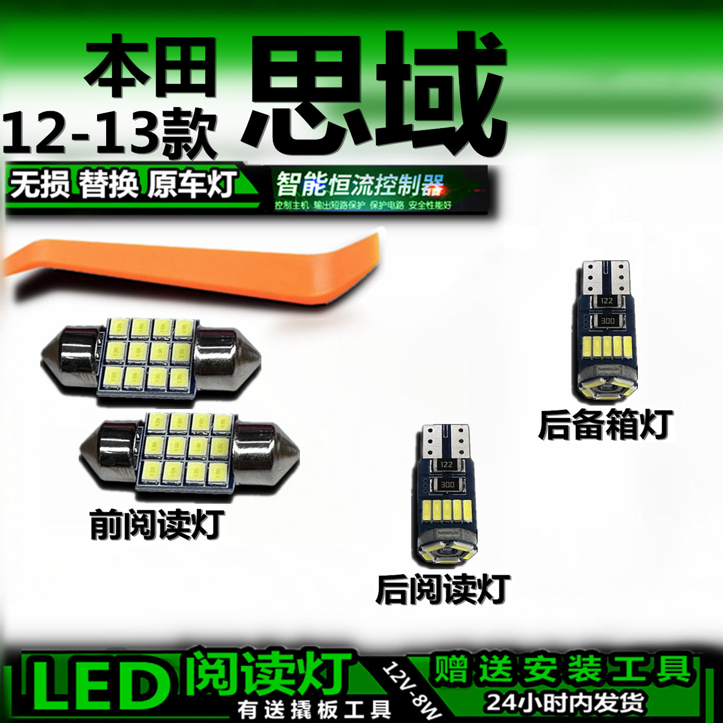 适用12-13款本田思域改装LED阅读灯后备箱灯顶棚室内车内灯车顶灯