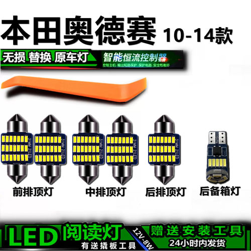 星跃奥德赛专用高亮LED车内灯