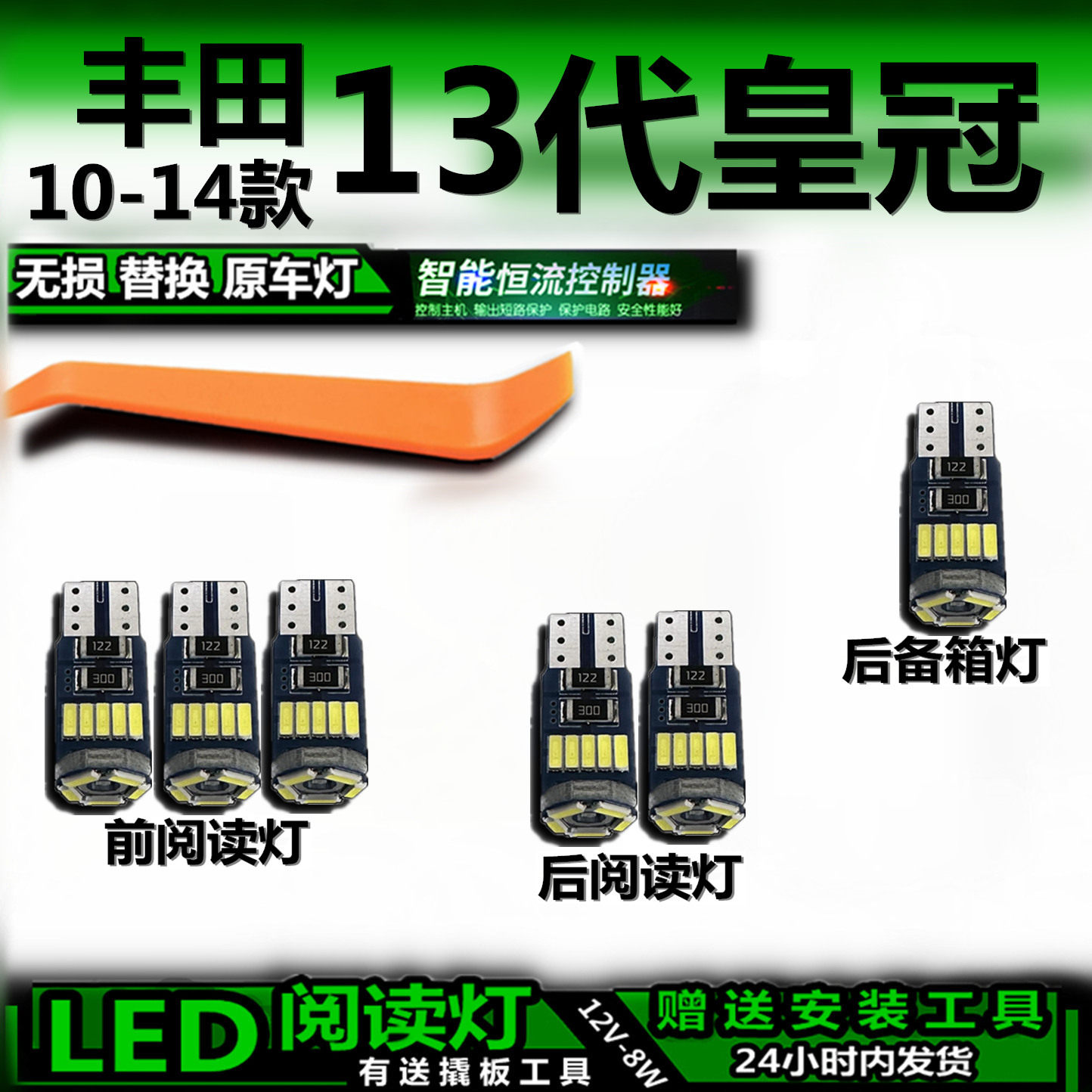 丰田13代皇冠LED阅读顶棚灯