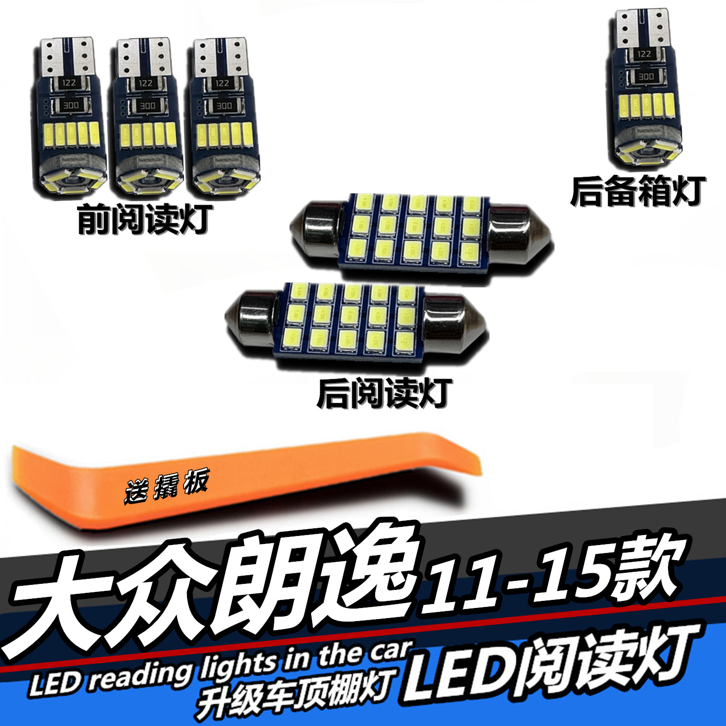 朗逸专用LED阅读灯车内灯