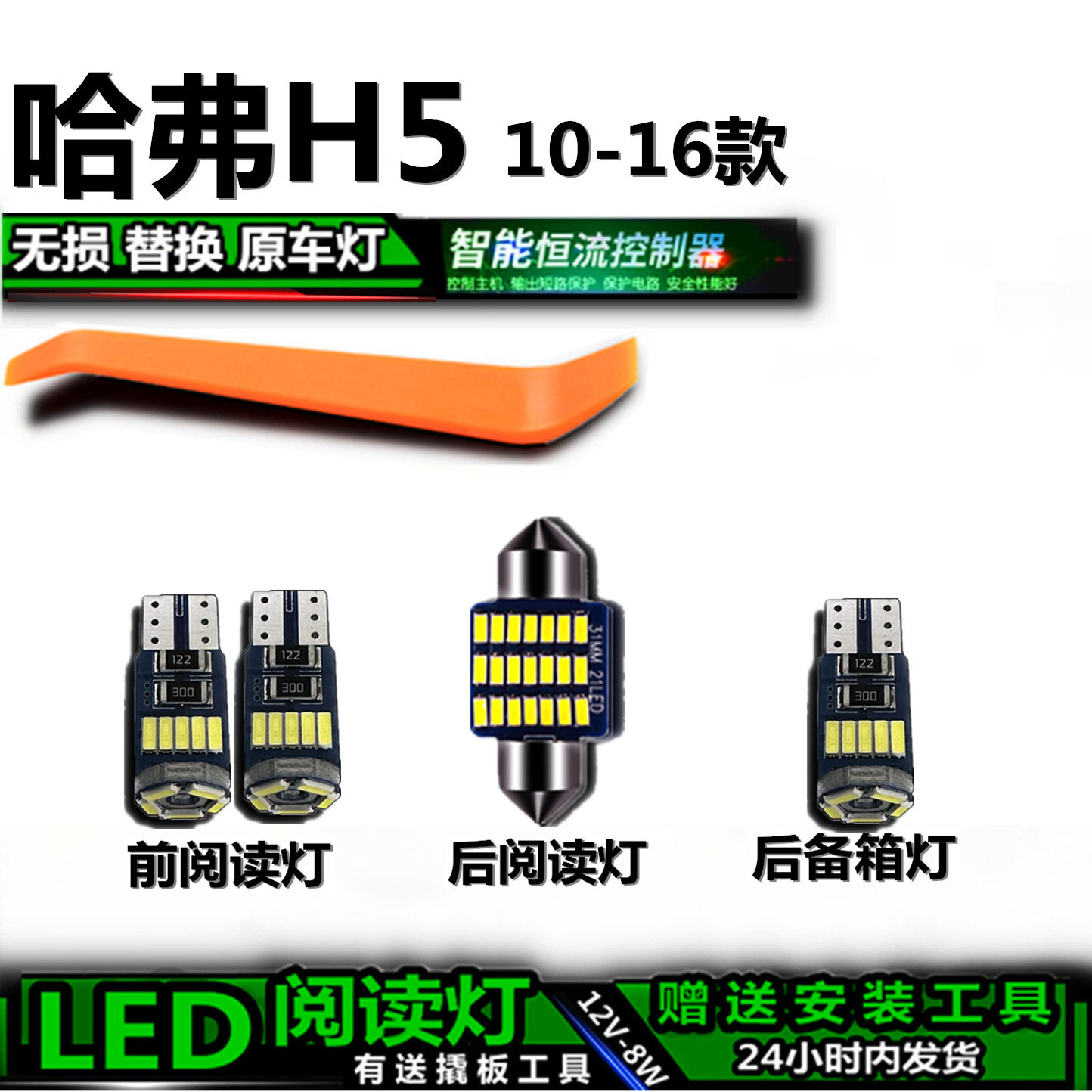 哈弗H510-16款LED车内灯无损