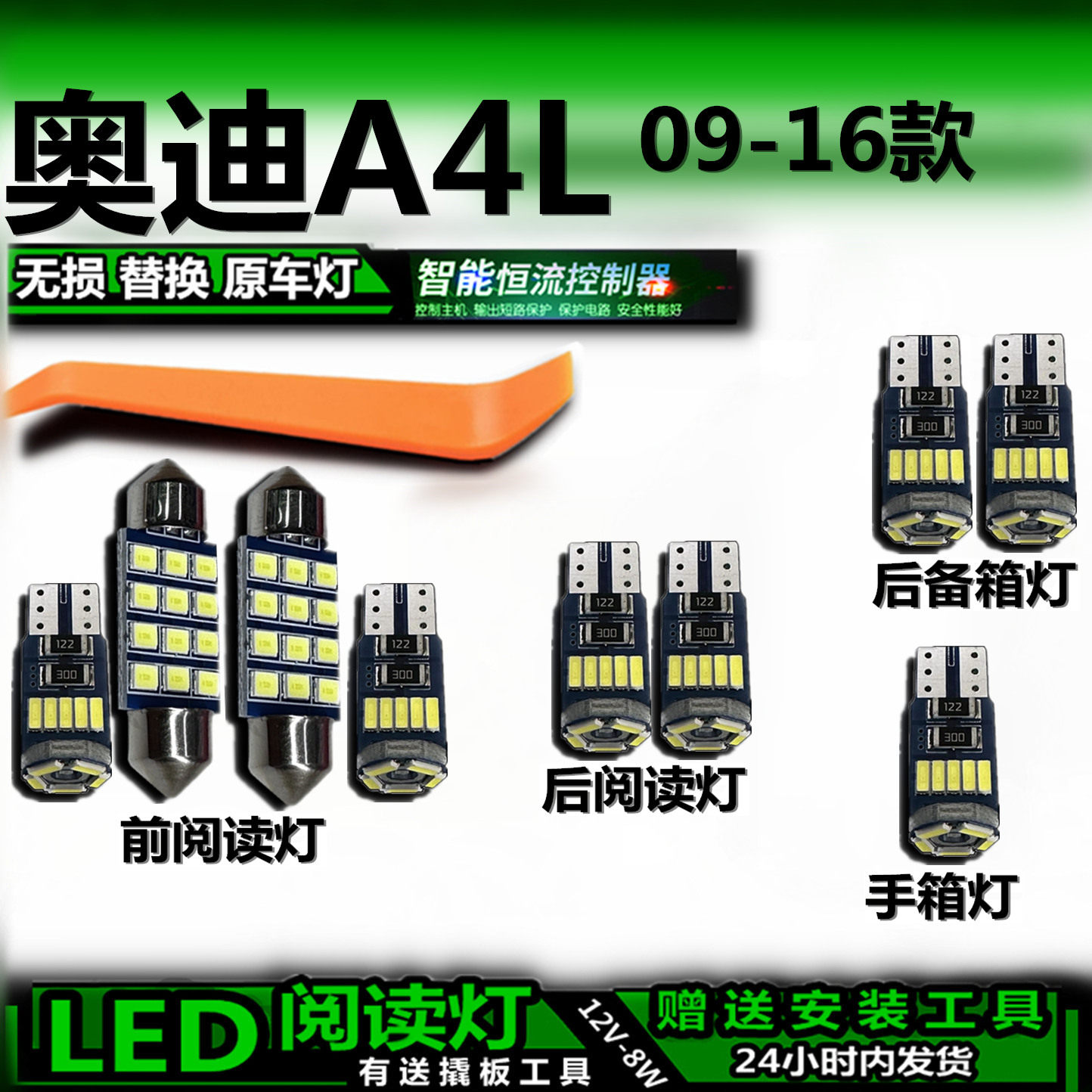 无损替换奥迪A4L车内灯