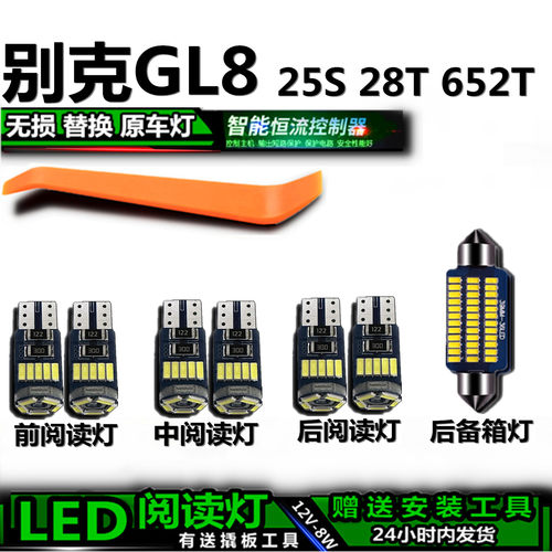 星跃别克GL8高亮LED车内灯
