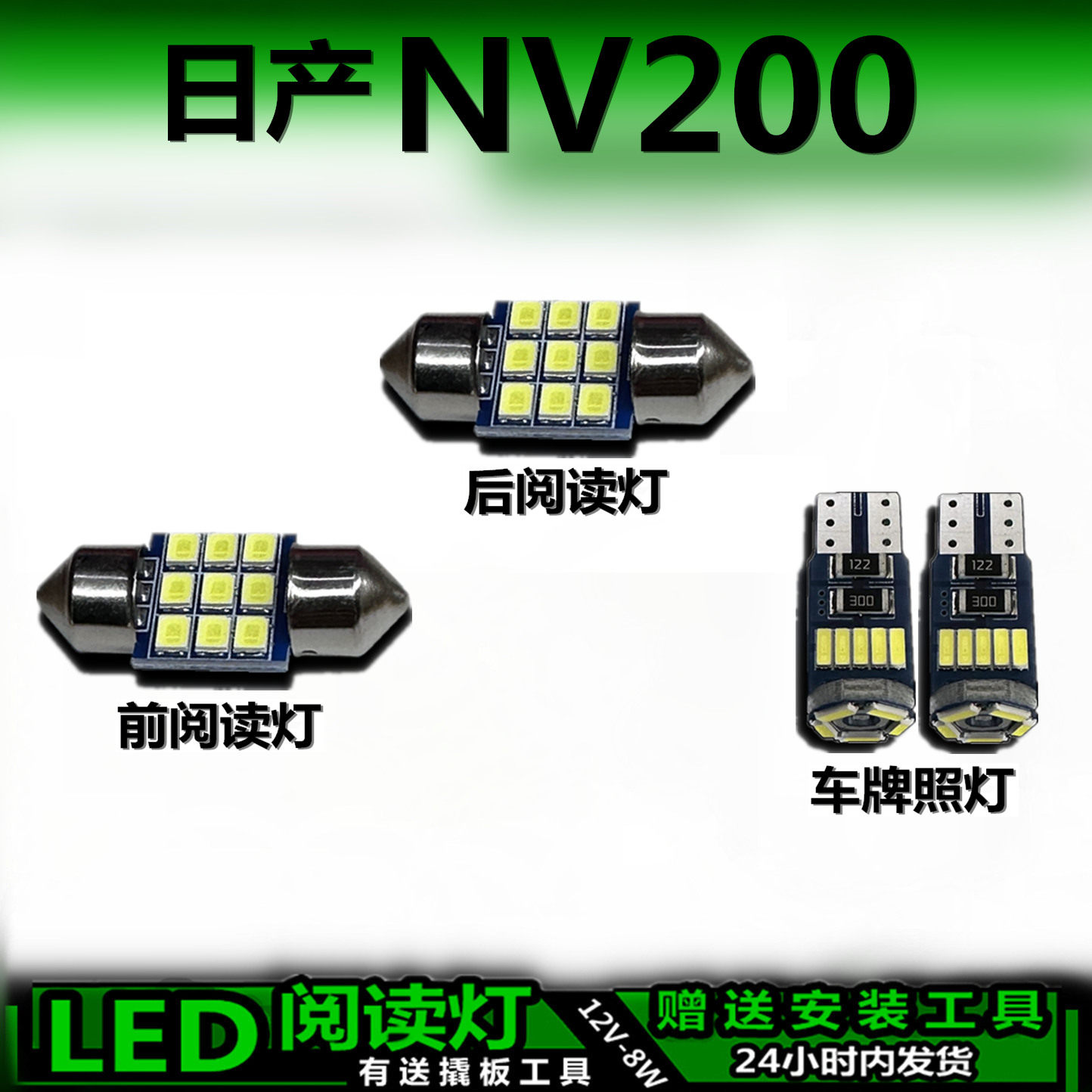星跃NV200专用高亮LED车内灯
