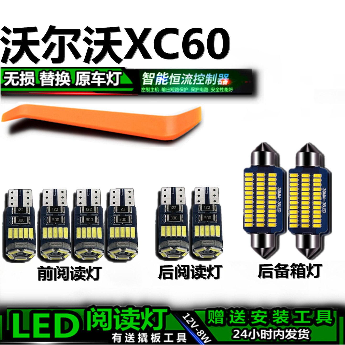 星跃沃尔沃XC60专用LED车内灯