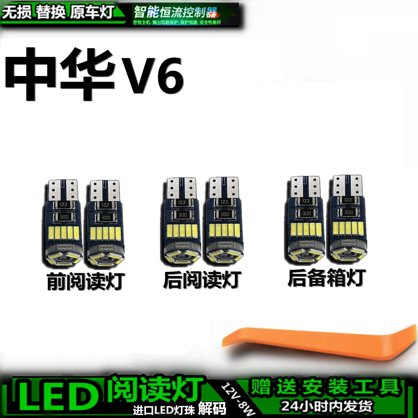 星跃中华V6车内LED灯无损替换