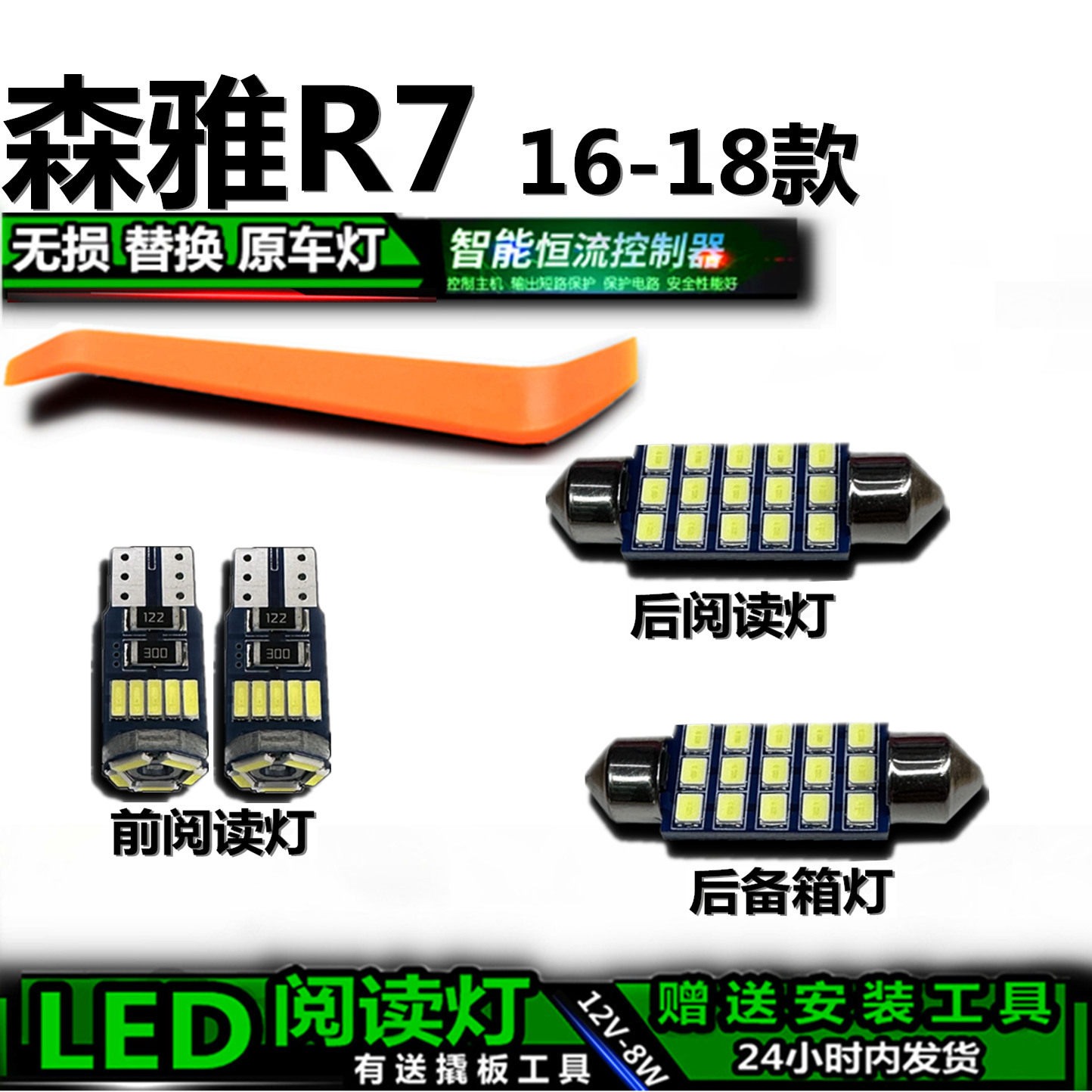 星跃森雅R7专用高亮LED车内灯