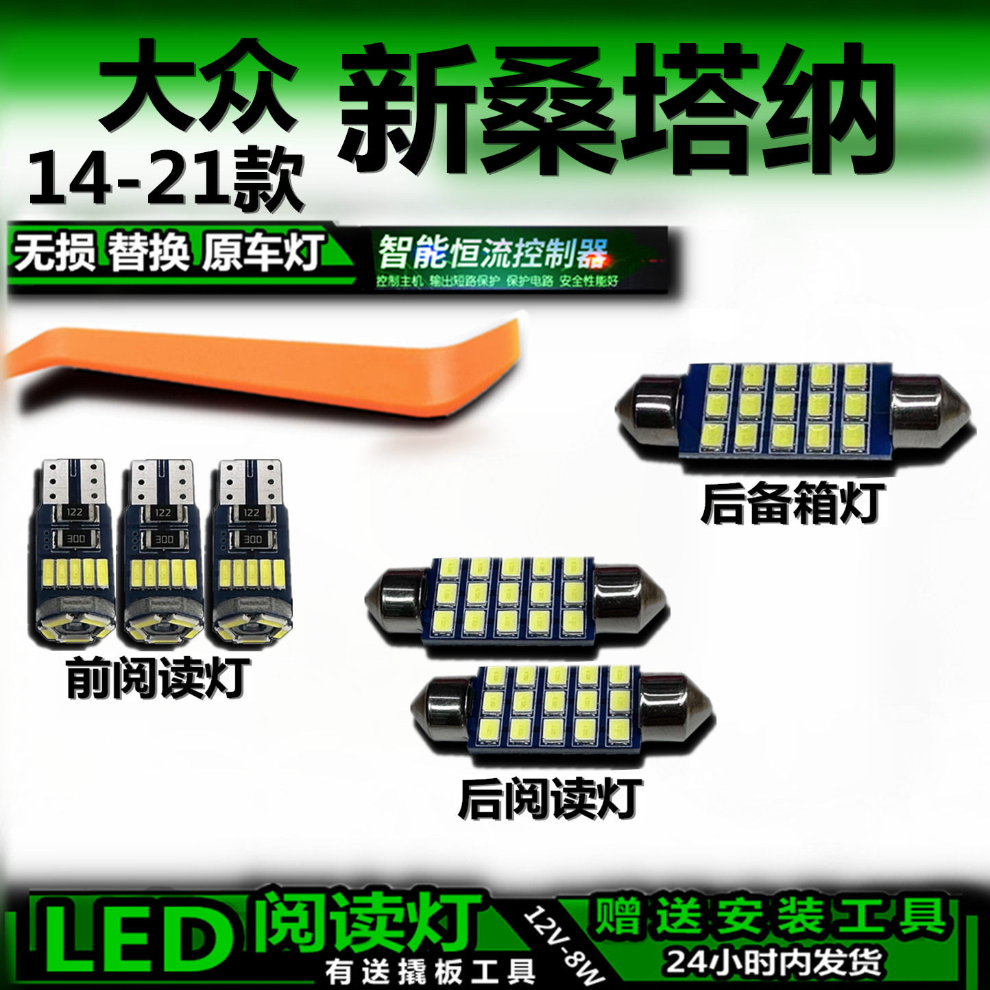 大众新桑塔纳LED车内灯无损改装