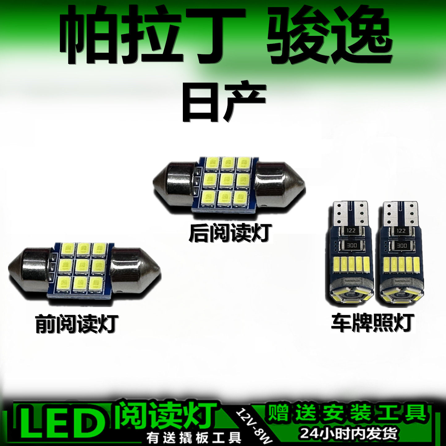 星跃帕拉丁骏逸专用LED车内灯