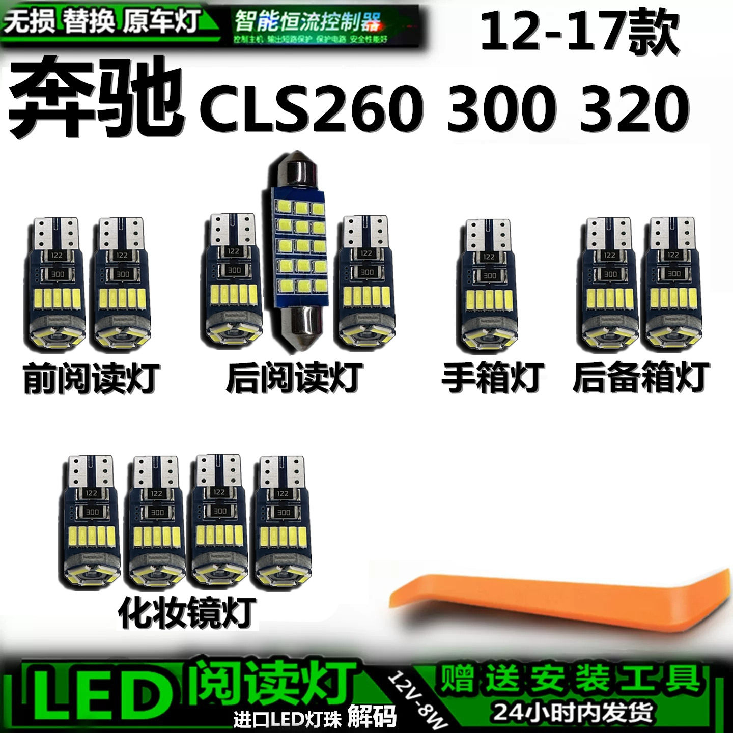 奔驰CLSLED车内灯无损解码