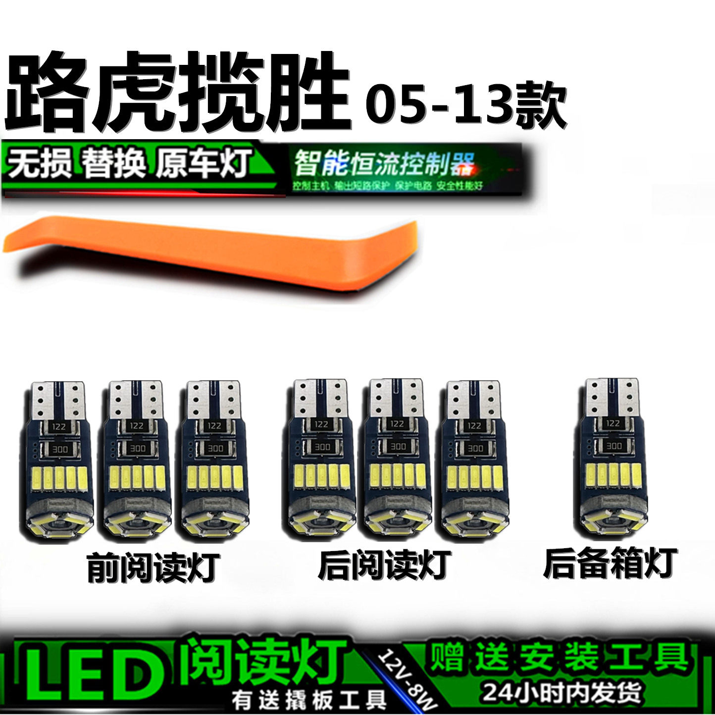 星跃揽胜高亮LED车内灯无损