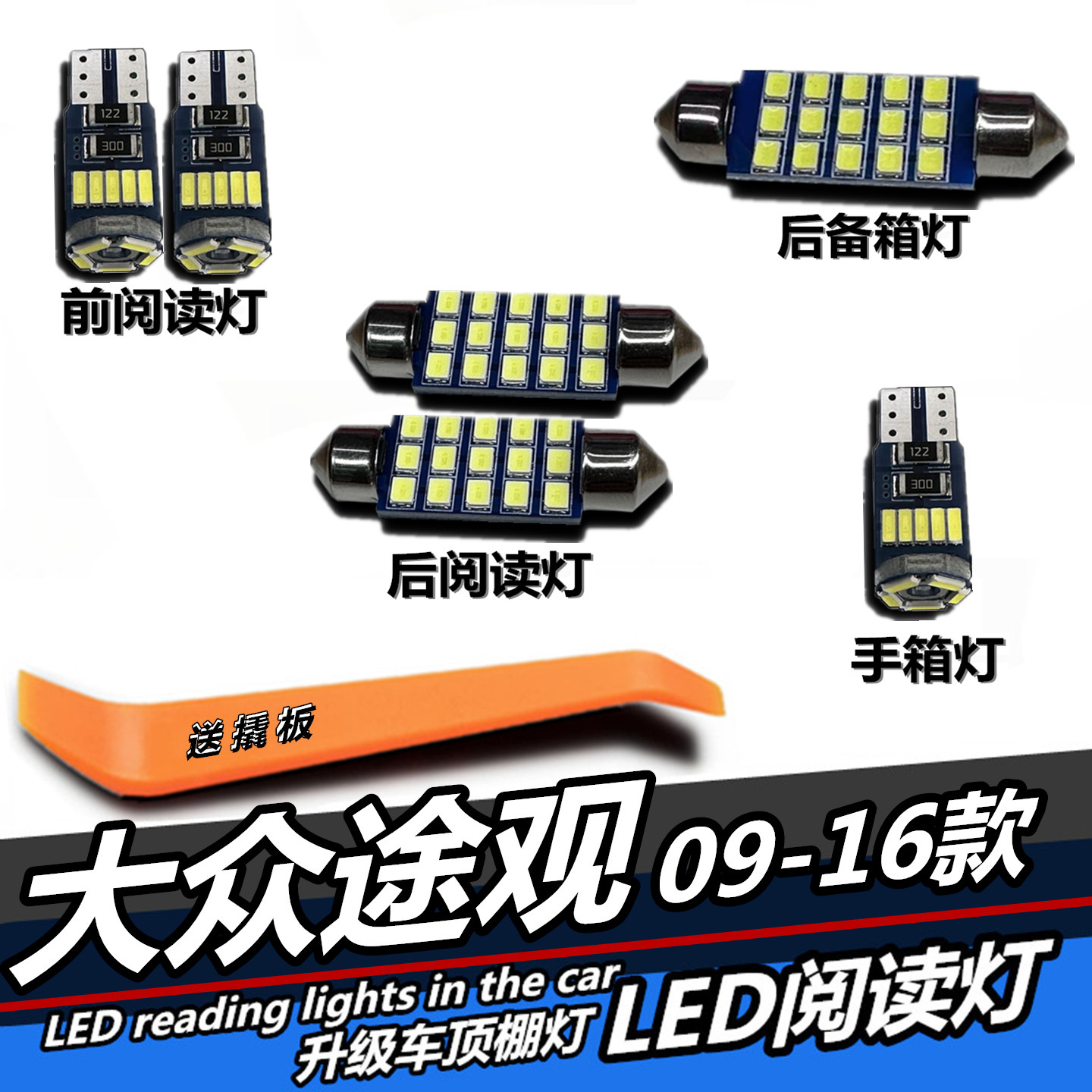 大众途观专用LED阅读灯