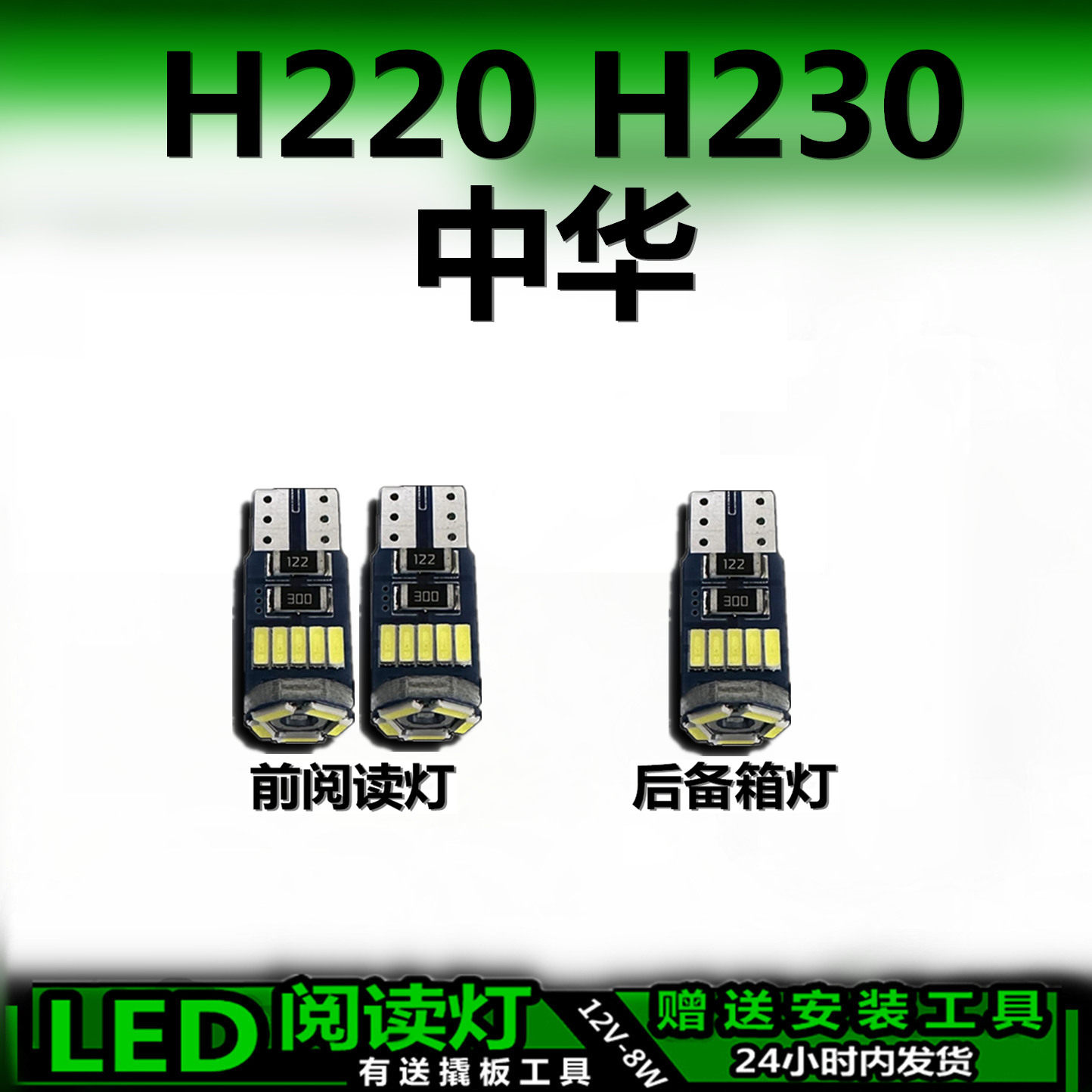 中华H220/H230专用高亮LED车内灯