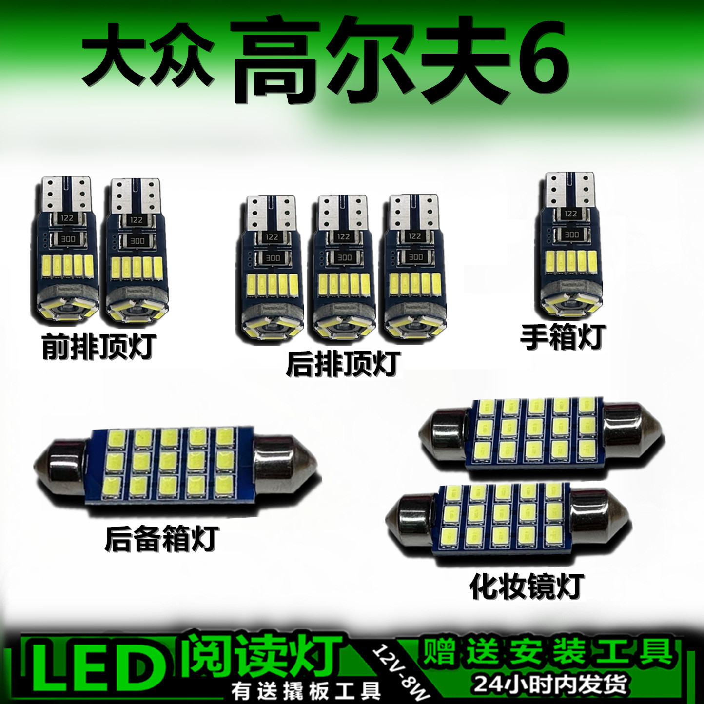 大众高尔夫6专用高亮LED车内灯