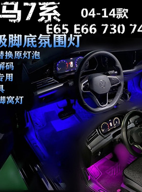 适用宝马E65 E66 730 740专用04-14款氛围灯LED脚底灯蓝色脚窝灯