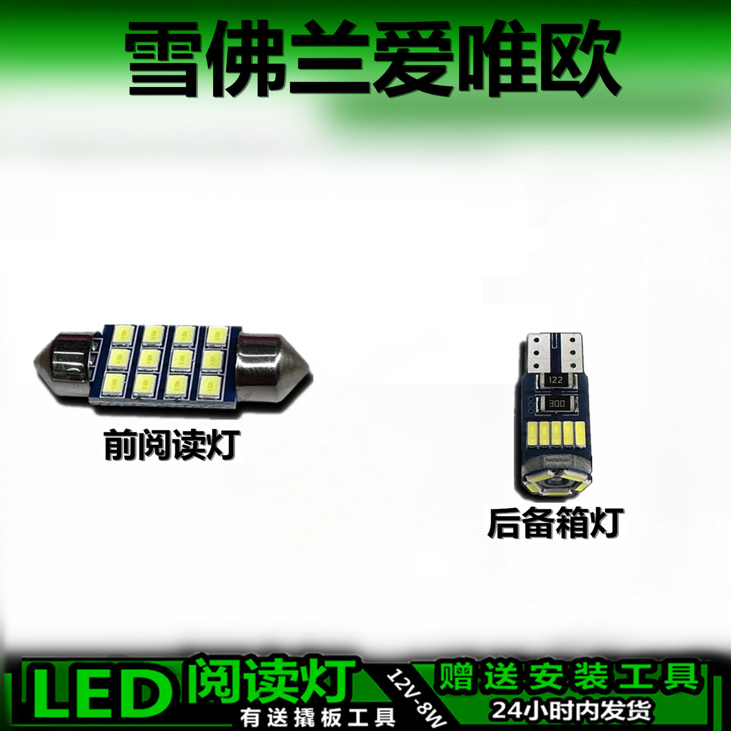雪佛兰爱唯欧专用高亮LED车内灯