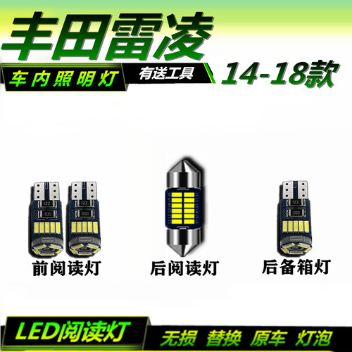 雷凌阅读灯LED无损替换原车灯