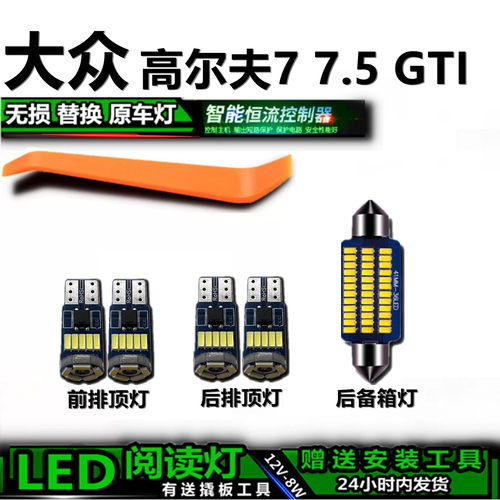 大众高尔夫7.5GTI专用车内灯