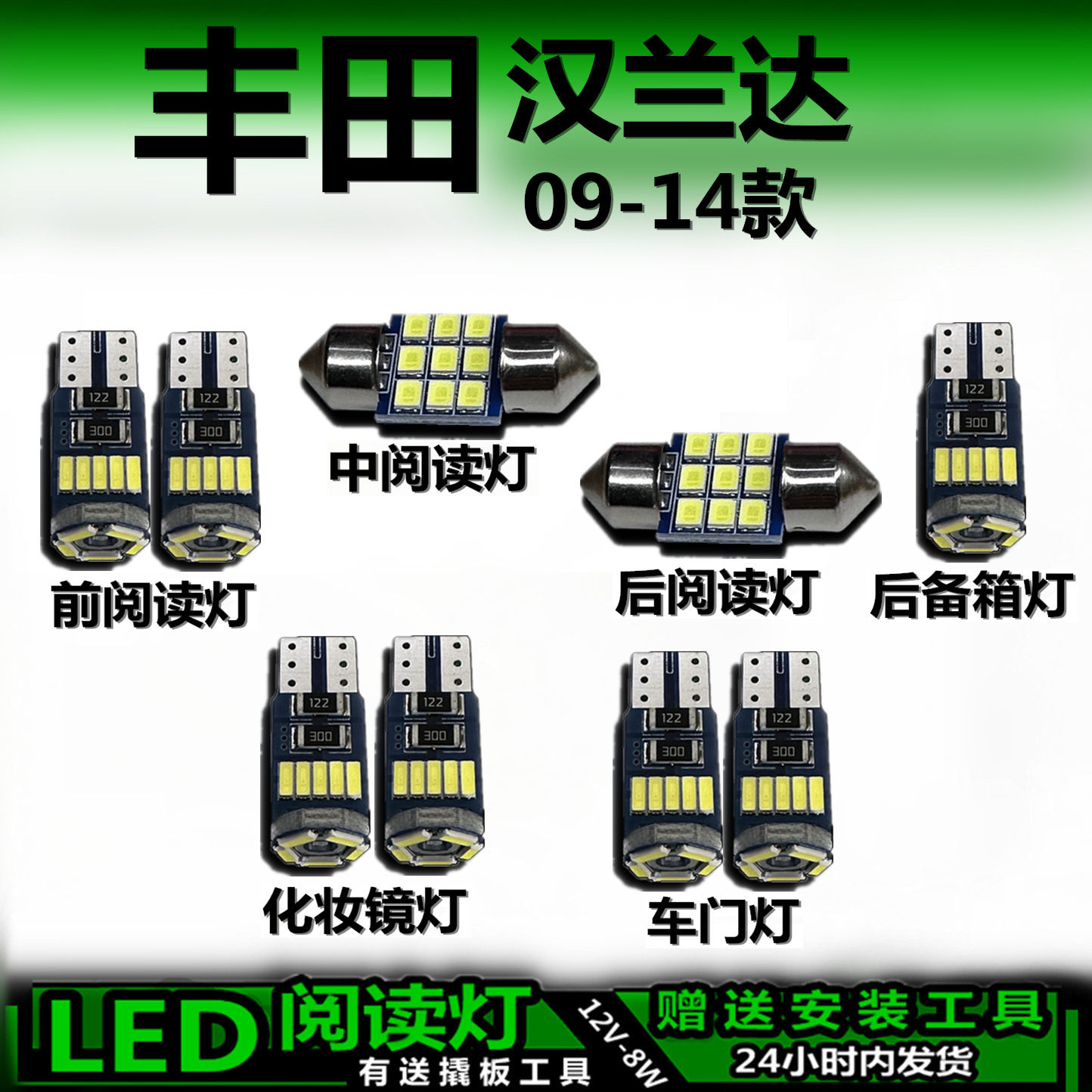 星跃丰田汉兰达09-14款LED车内灯