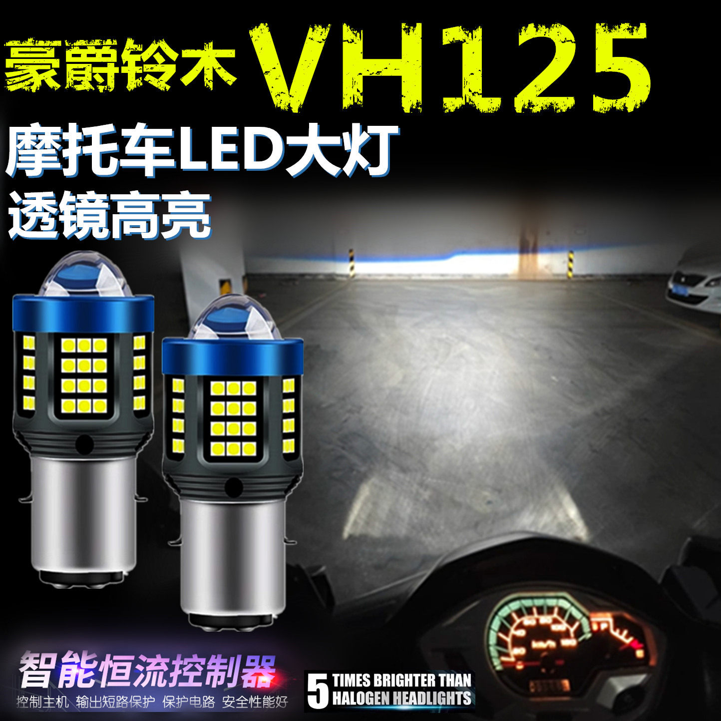 适用豪爵铃木VH125高亮LED大灯泡自带透镜摩托车灯远近光前大灯泡