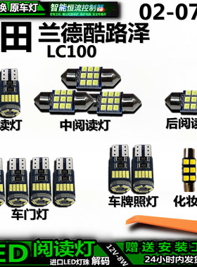 适用02-07款丰田兰德酷路泽LC100车内车顶灯室内饰灯顶阅读灯LED