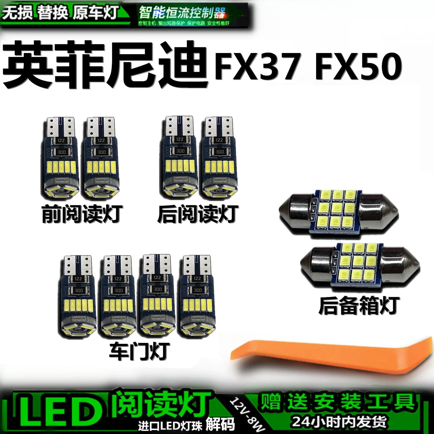 星跃英菲尼迪FX37/FX50车内灯