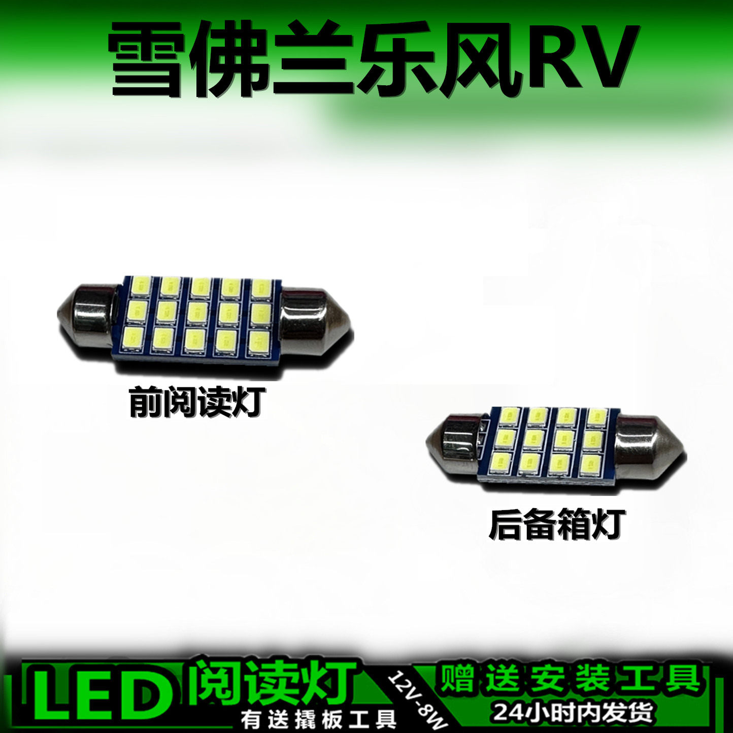 雪佛兰乐风RV专用高亮车内灯