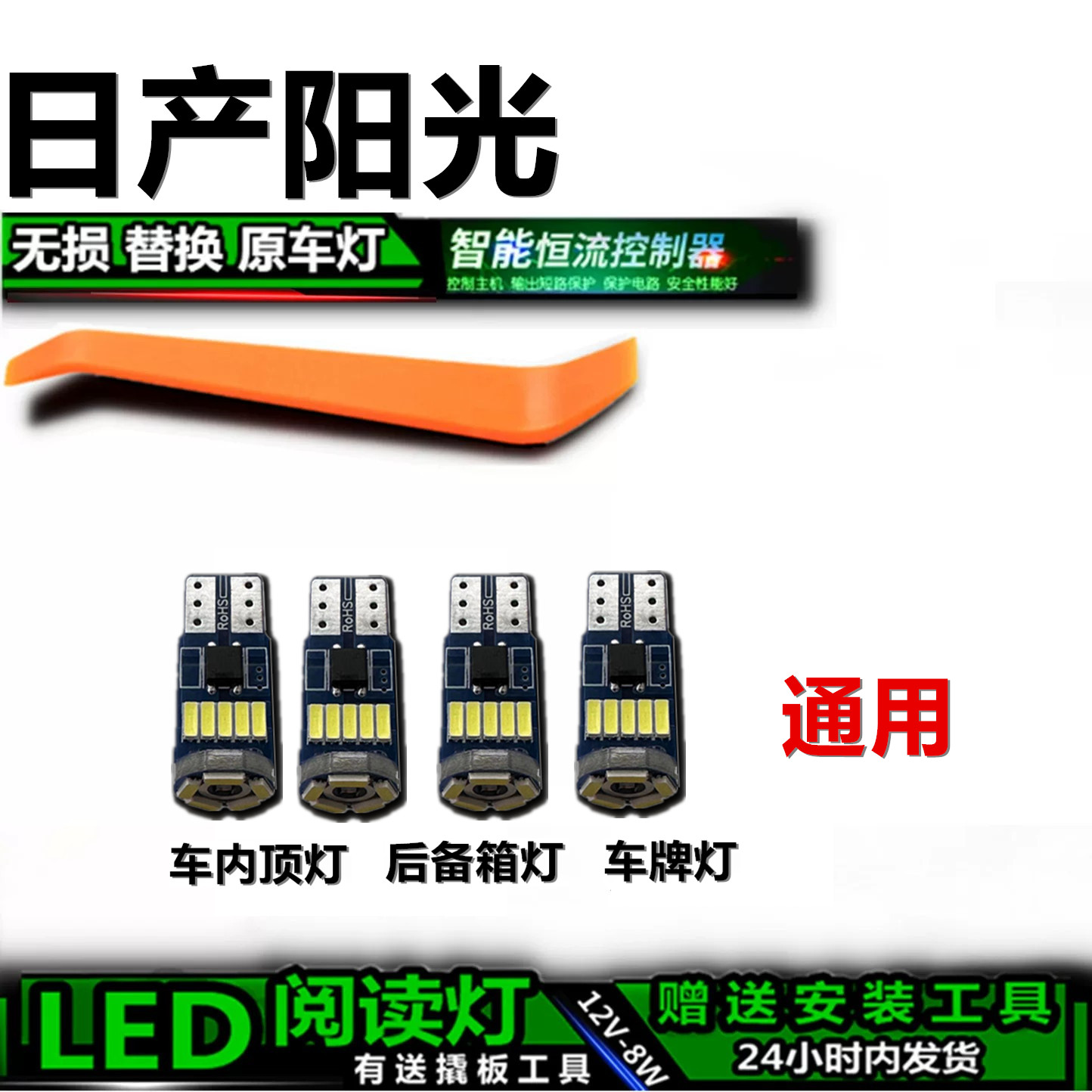 星跃日产阳光专用高亮LED车内灯