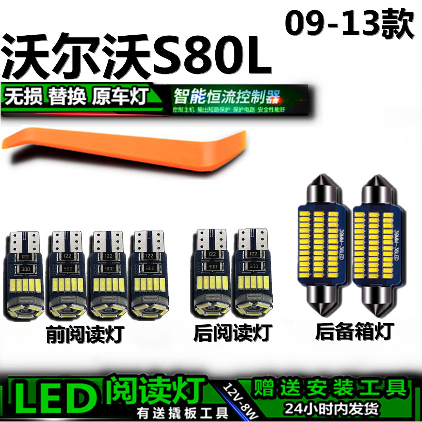 星跃沃尔沃S80L专用LED车内灯