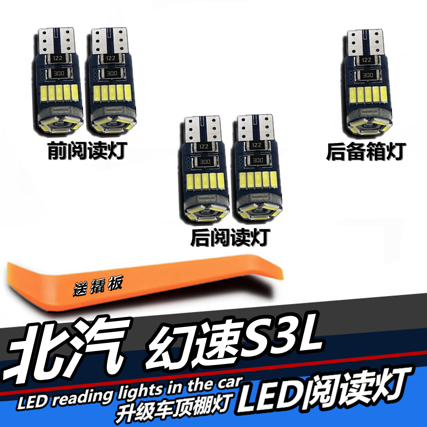北汽幻速S3L专用LED阅读灯