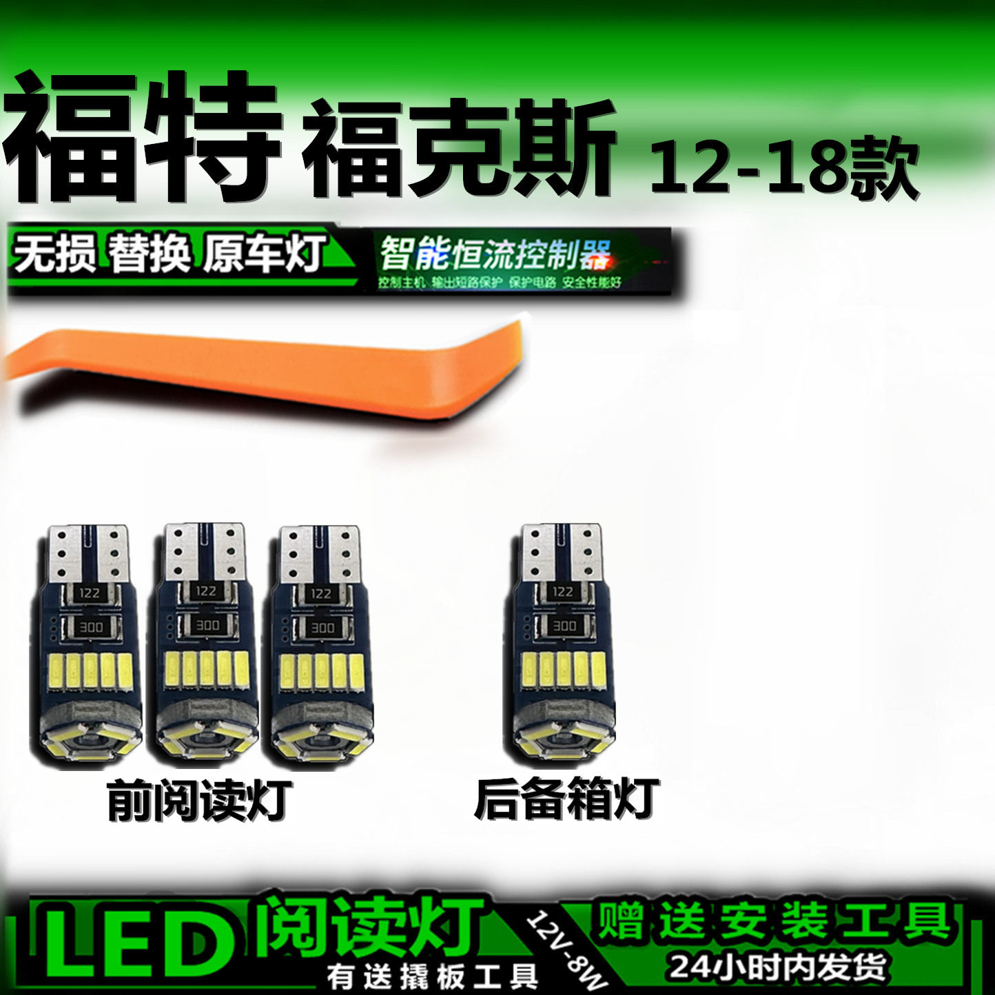 星跃福克斯专用高亮LED车内灯