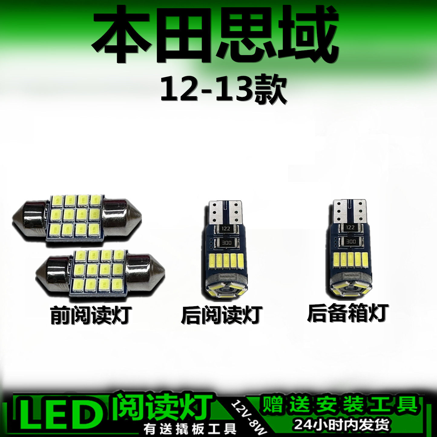思域12-13高亮LED车内灯无损
