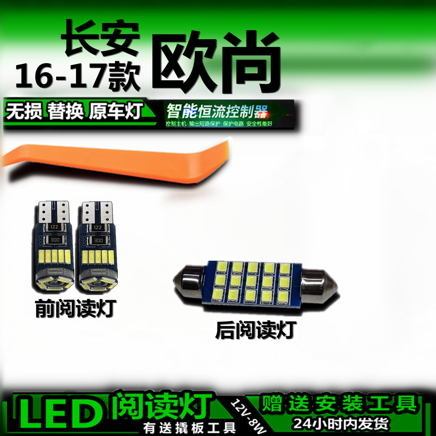 16-17长安欧尚LED车内灯无损