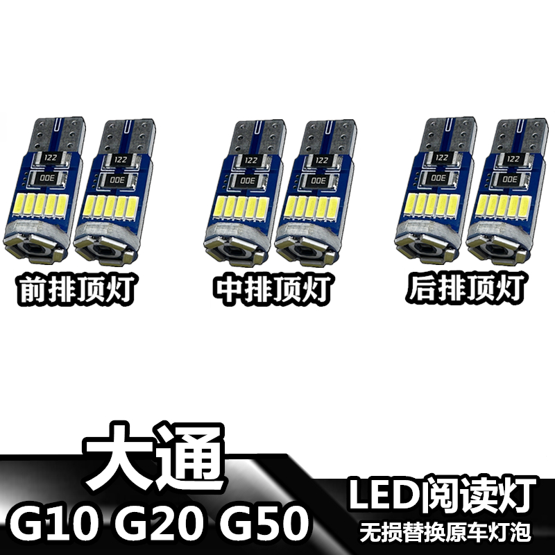 大通G10 G20 G50车內灯LED车顶灯室内灯车内照明棚灯内饰灯阅读灯