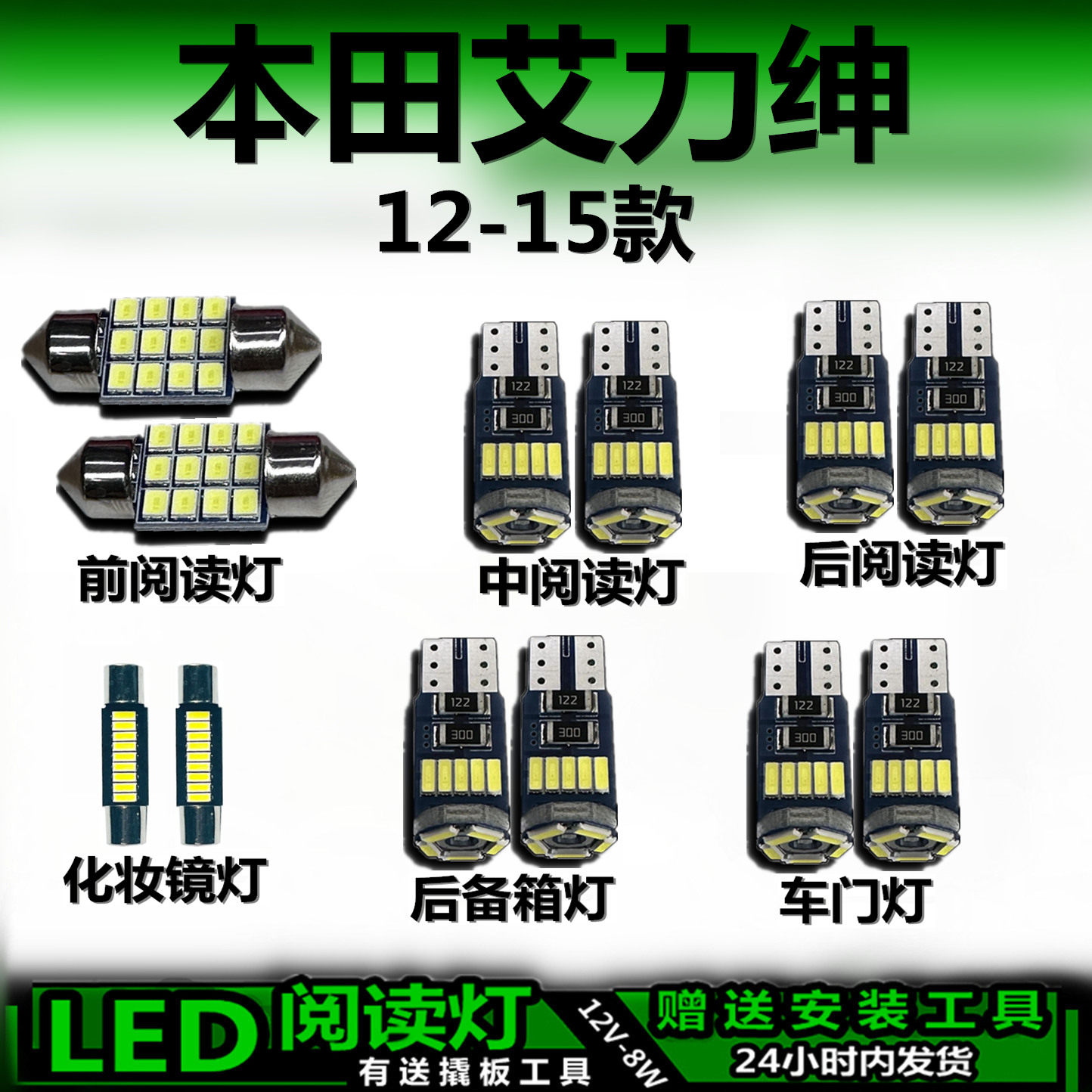 本田艾力绅12-15专用LED车内灯