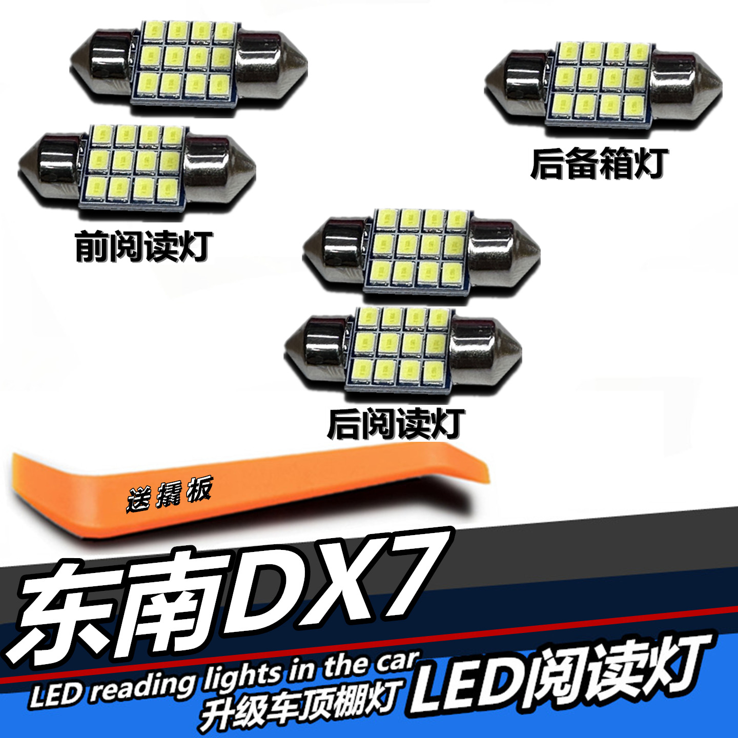 DX7车顶灯泡专用LED阅读灯