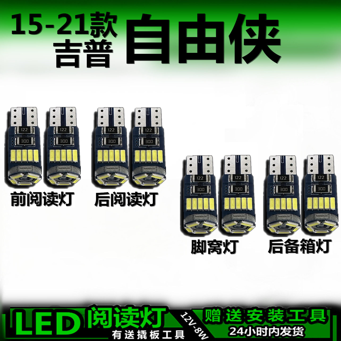 星跃自由侠专用高亮LED车内灯