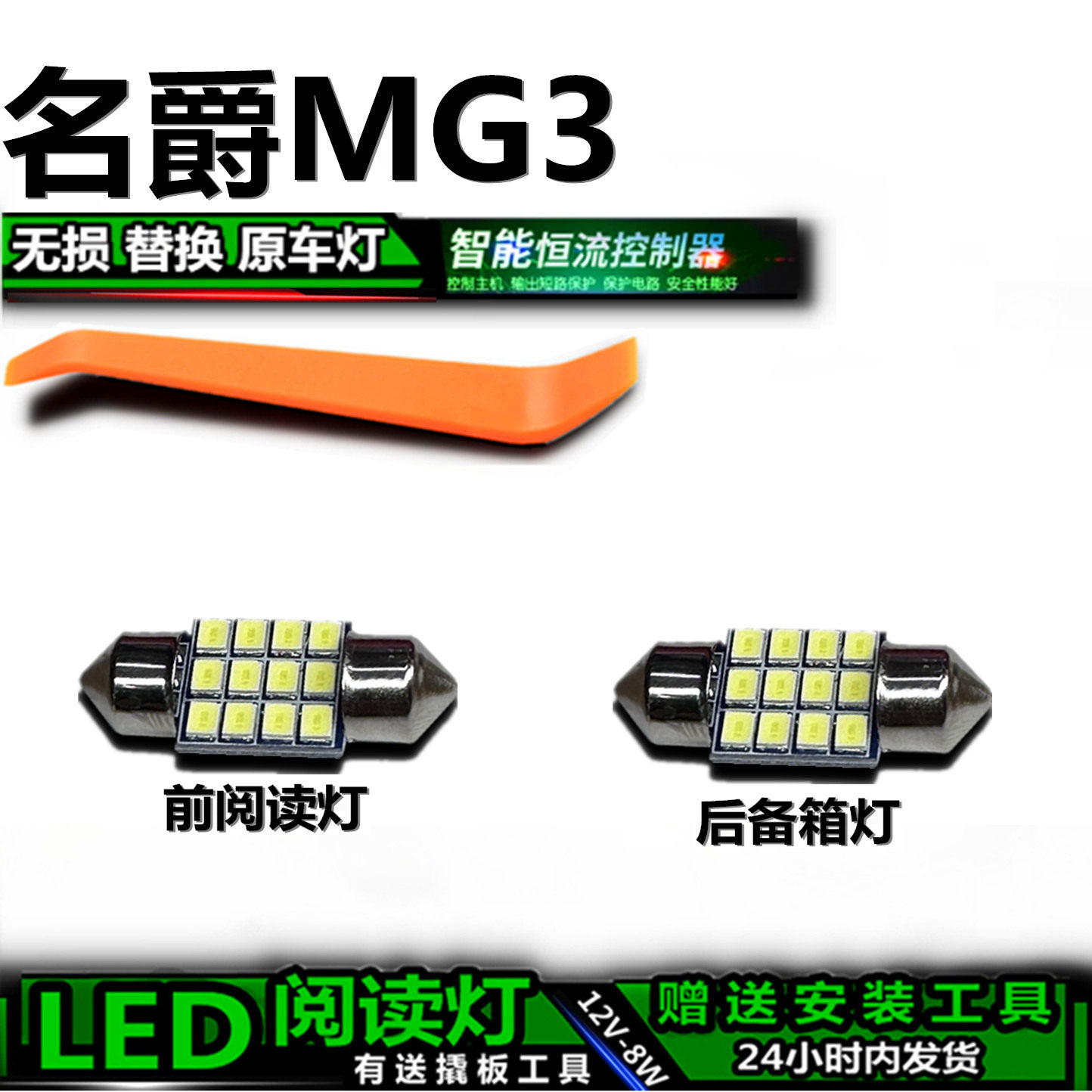 星跃MG3LED车内灯无损解码