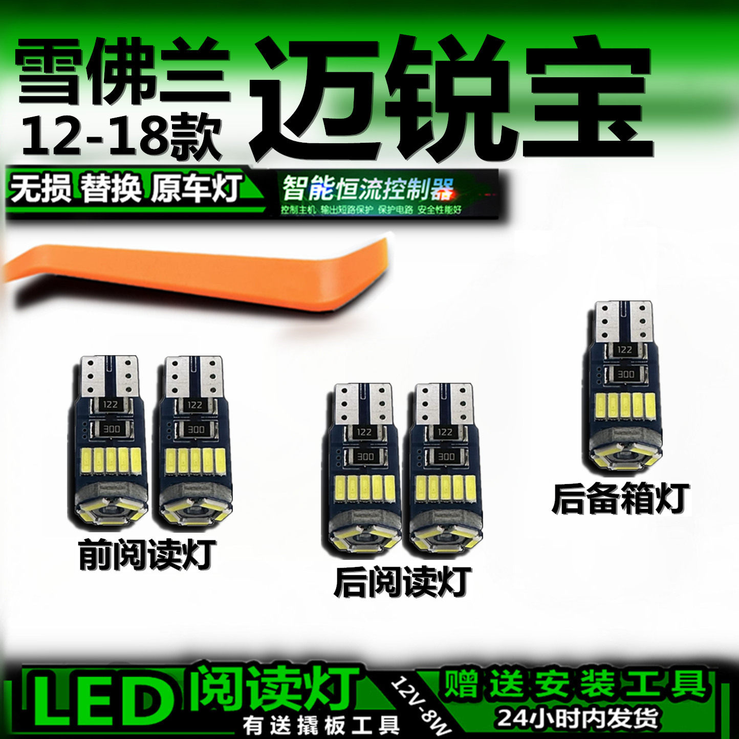 适用雪佛兰迈锐宝12-18款改装LED阅读灯后备箱灯室内车内灯车顶灯