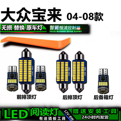 星跃宝来04-08高亮LED车内灯