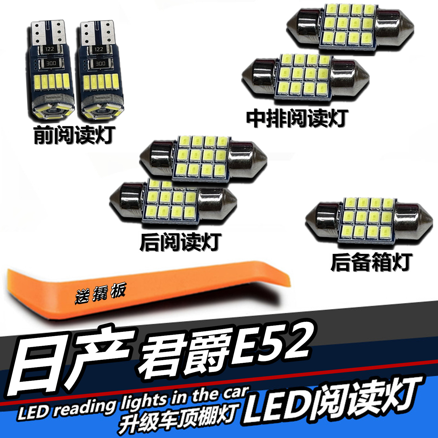 君爵E52专用LED阅读灯车顶灯