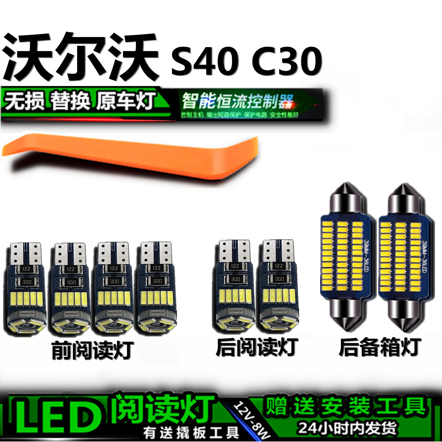 星跃沃尔沃S40/C30高亮LED车内灯