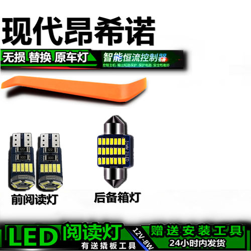 现代昂希诺专用高亮LED车内灯