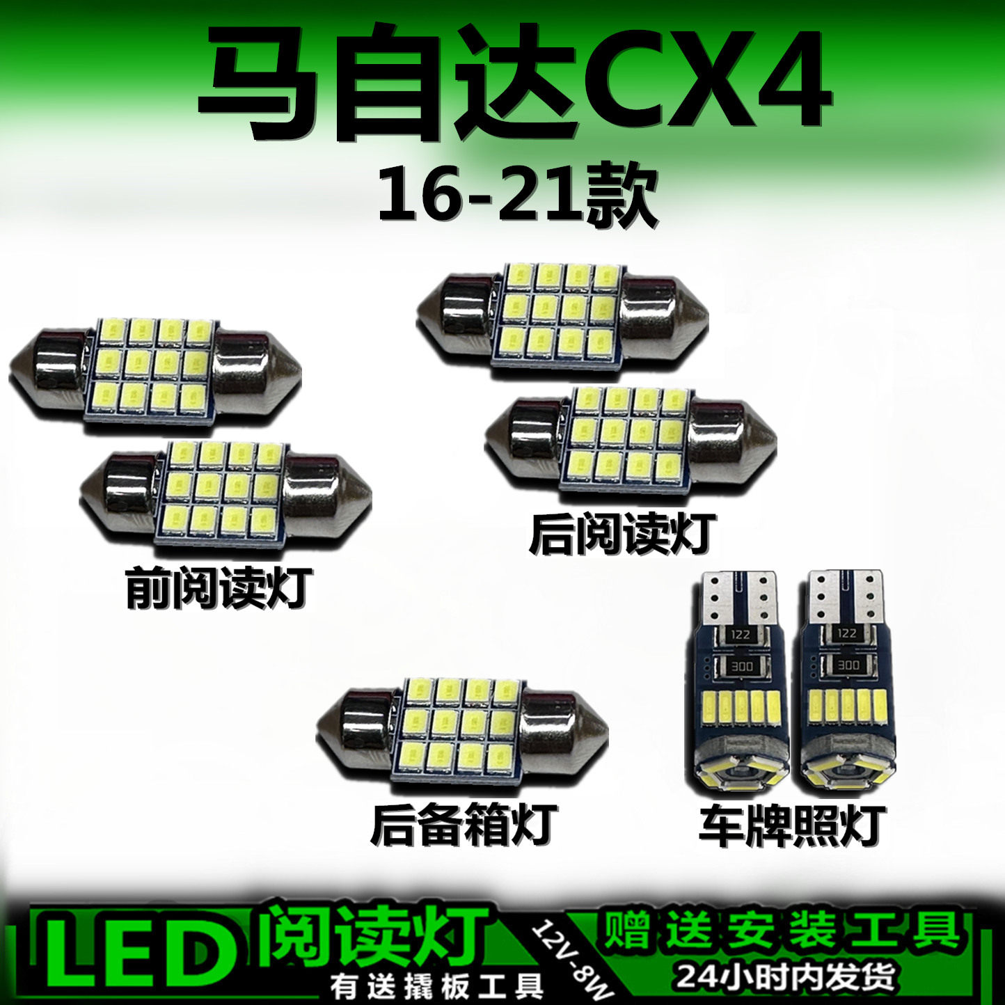 适用马自达CX4专用16-21款高亮LED车内灯车顶灯后备箱灯阅读灯泡