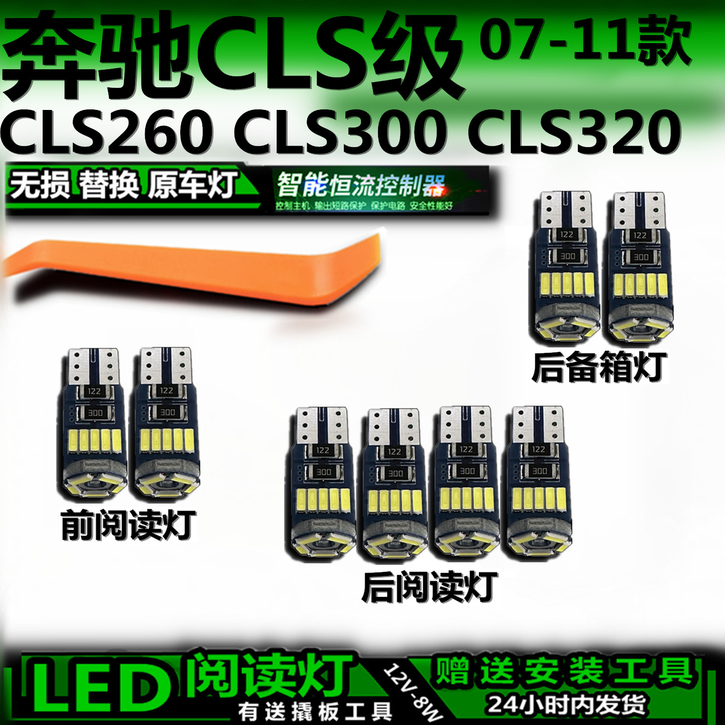 奔驰CLS260300改装LED阅读灯