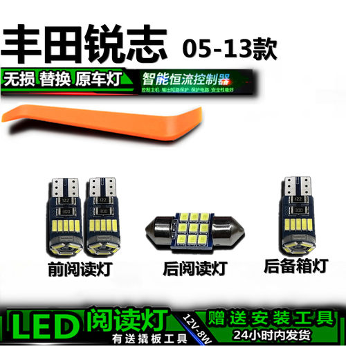 星跃锐志05-13高亮LED车内灯