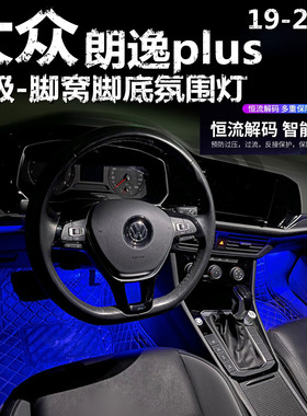 适用大众19-25款朗逸plus专用氛围灯LED脚底灯红色粉紫蓝色脚窝灯