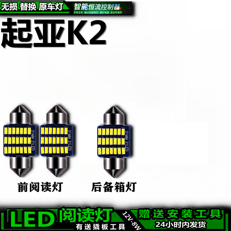 适用于起亚K2改装LED车内灯车顶灯室棚顶后备箱灯内饰灯阅读灯泡