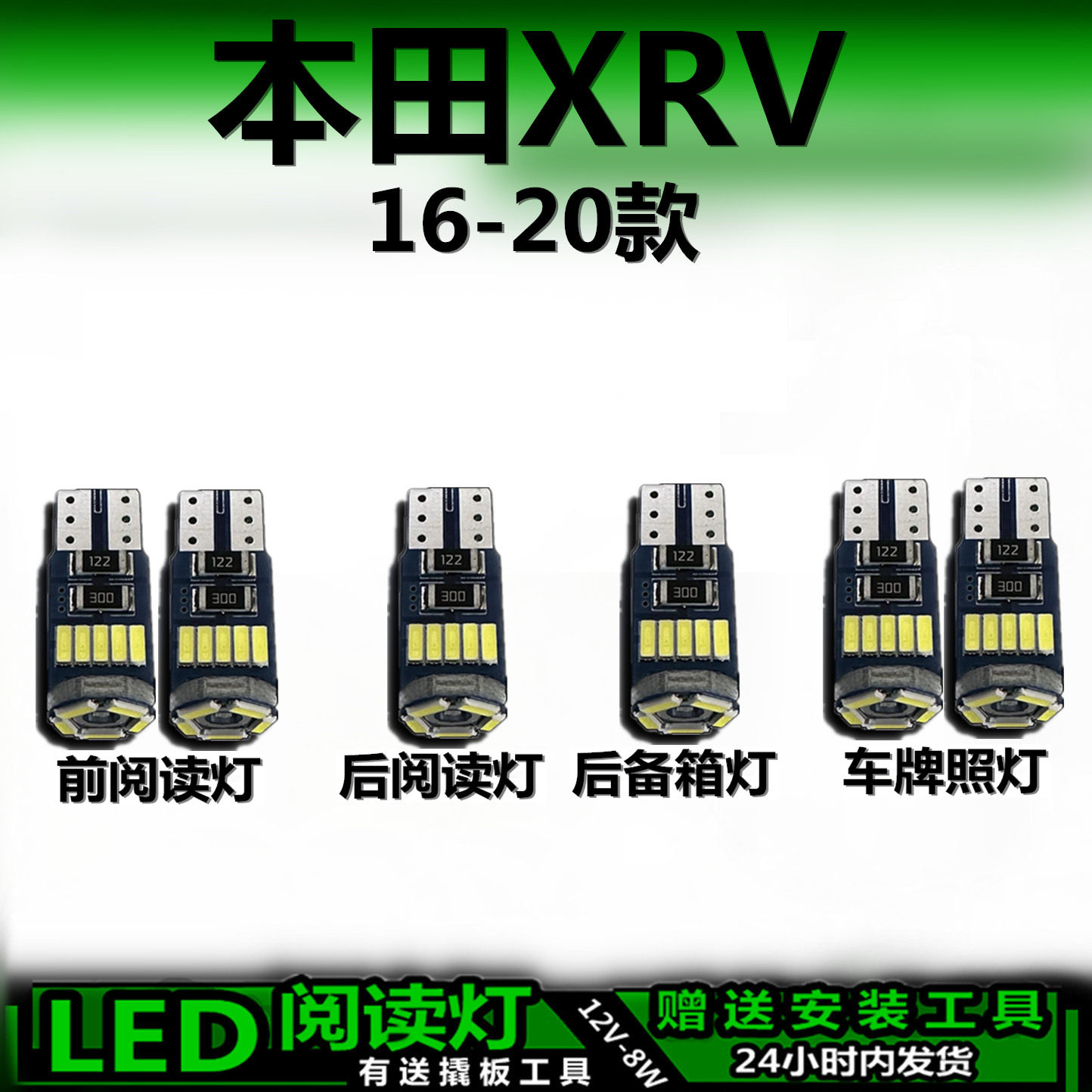 星跃本田XRV专用LED车内灯