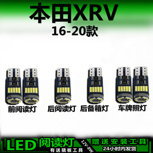 星跃本田XRV专用LED车内灯